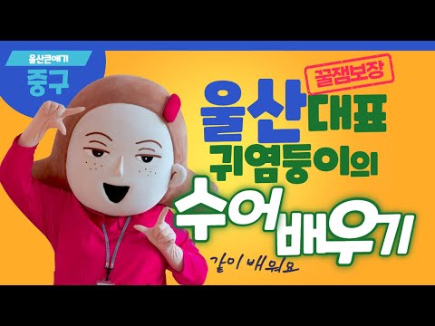 「울산」의 한국수어 표현