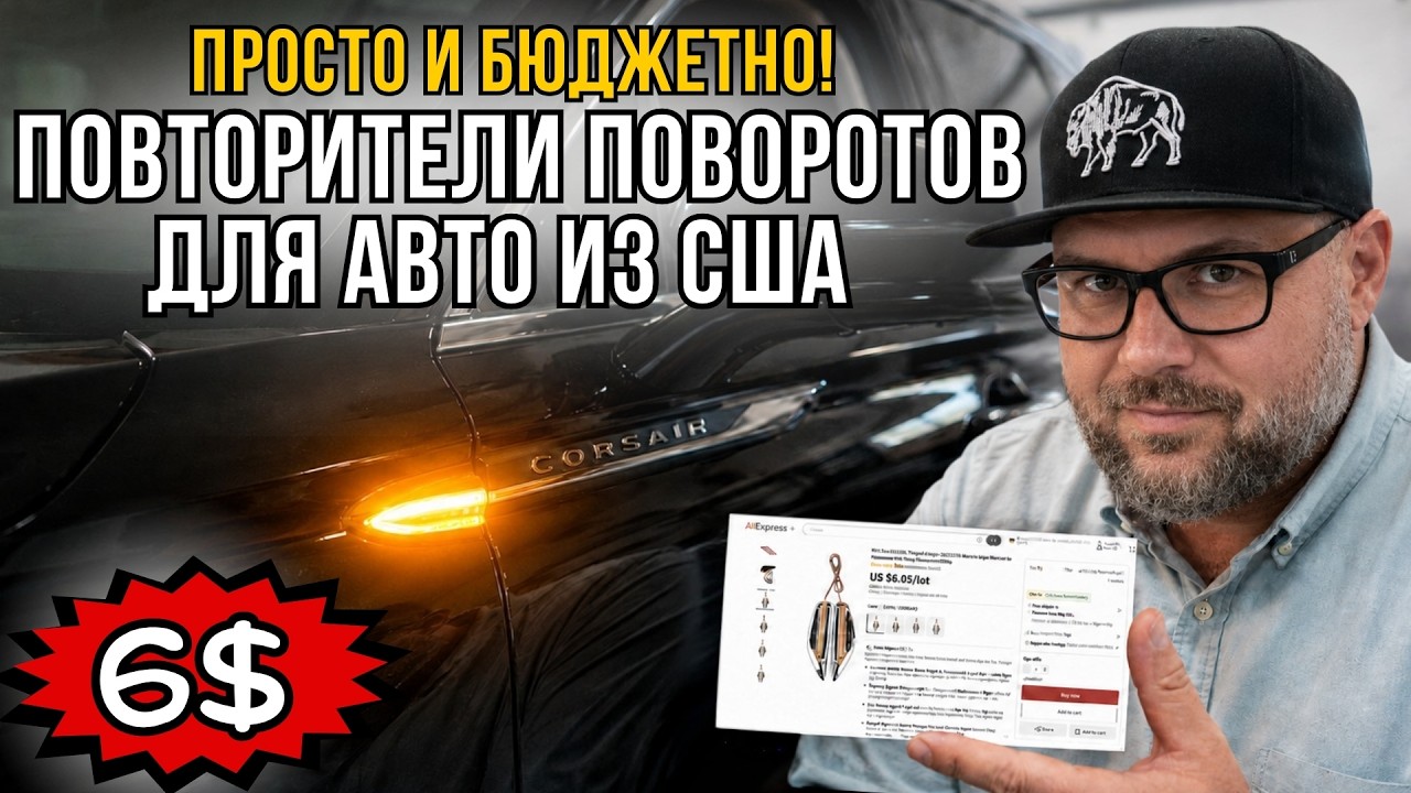 ПОВТОРИТЕЛИ ПОВОРОТОВ ДЛЯ АВТО ИЗ США ЗА $6 С ALIEXPRESS! ПРОСТОЕ РЕШЕНИЕ БЕЗ ДОРОГ