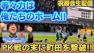 【祝勝会生配信】百年構想リーグ第17節「川崎フロンターレvsFC町田ゼルビア」