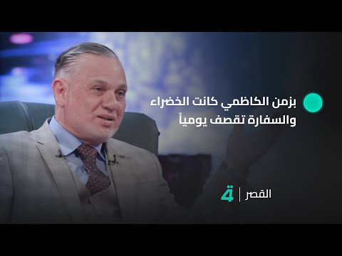فيديو | نائب رئيس الوزراء الأسبق بهاء الأعرجي: بزمن الكاظمي كانت الخضراء والسفارة تقــ ـــصف يومياً