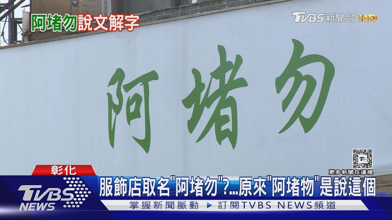 服飾店取名「阿堵勿」！原來「阿堵勿」是這意思