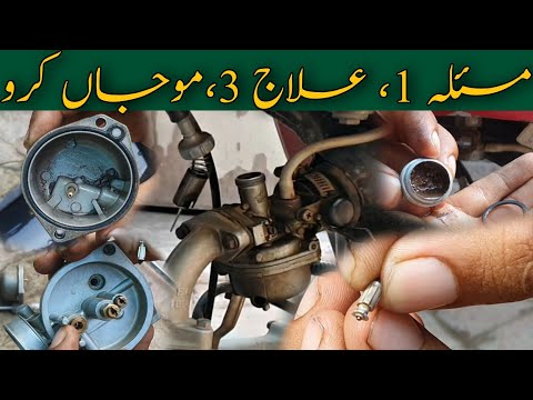 How To Solve Bike Over Issue bike petrol overflow problem 3 Easy Solutions