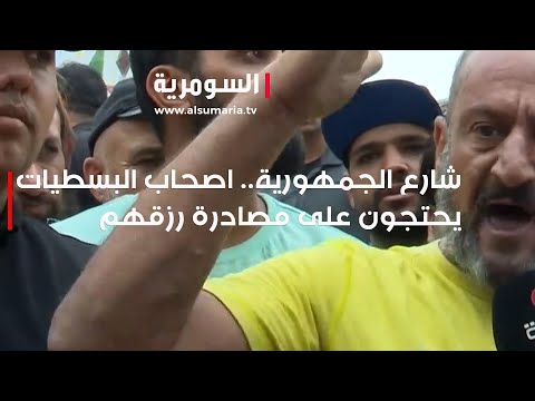 شاهد بالفيديو.. شارع الجمهورية.. اصحاب البسطيات يحتجون على مصادرة رزقهم