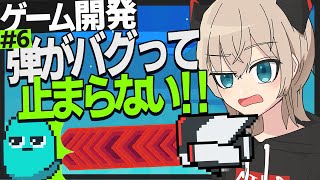 【ゲーム開発】プログラムのバグで敵の攻撃が止まりません！！ #6【ゆっくり実況】