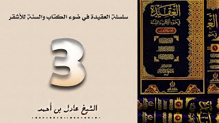 ٣. سلسلة العقيدة في ضوء الكتاب والسنة للأشقر - الشيخ عادل بن أحمد image