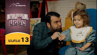 Մարդամեկը, Սերիա 13 Կիրակի 21:30 / Mardameky
