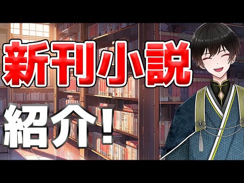 5月に発売された新刊小説紹介!