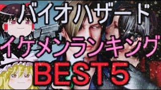 バイオハザード!イケメン解説＆ランキング