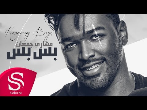 بس بس مشاري جمعان
