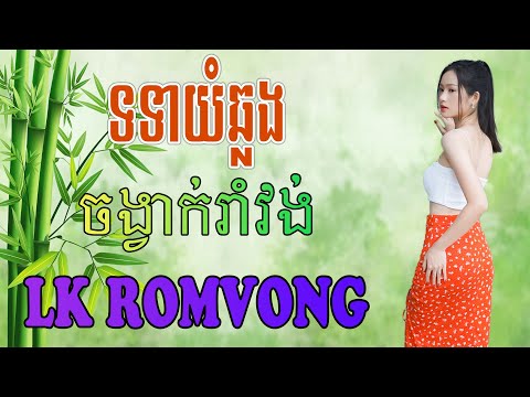 LK Nhạc Khmer RomVong - ទទាយំឆ្លង - Nhạc Khmer RomVong Chọn Lọc Hay Nhất