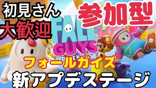 【視聴者参加型】アプデ新マップ！！！フォールガイズ無料化！！【FALL GUYS】