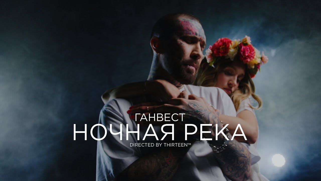 Ганвест — Ночная река