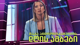 დღის ამბები