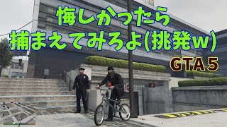 【GTA5】悔しかったら捕まえてみろよ！w