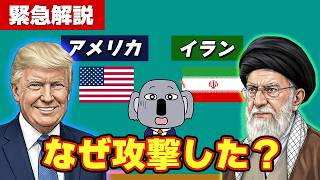 【緊急解説】アメリカのイラン攻撃を背景からわかりやすく解説します！