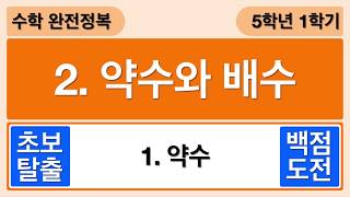 [개념수학] 1. 약수 -  5학년 1학기 수학 2단원 약수와 배수