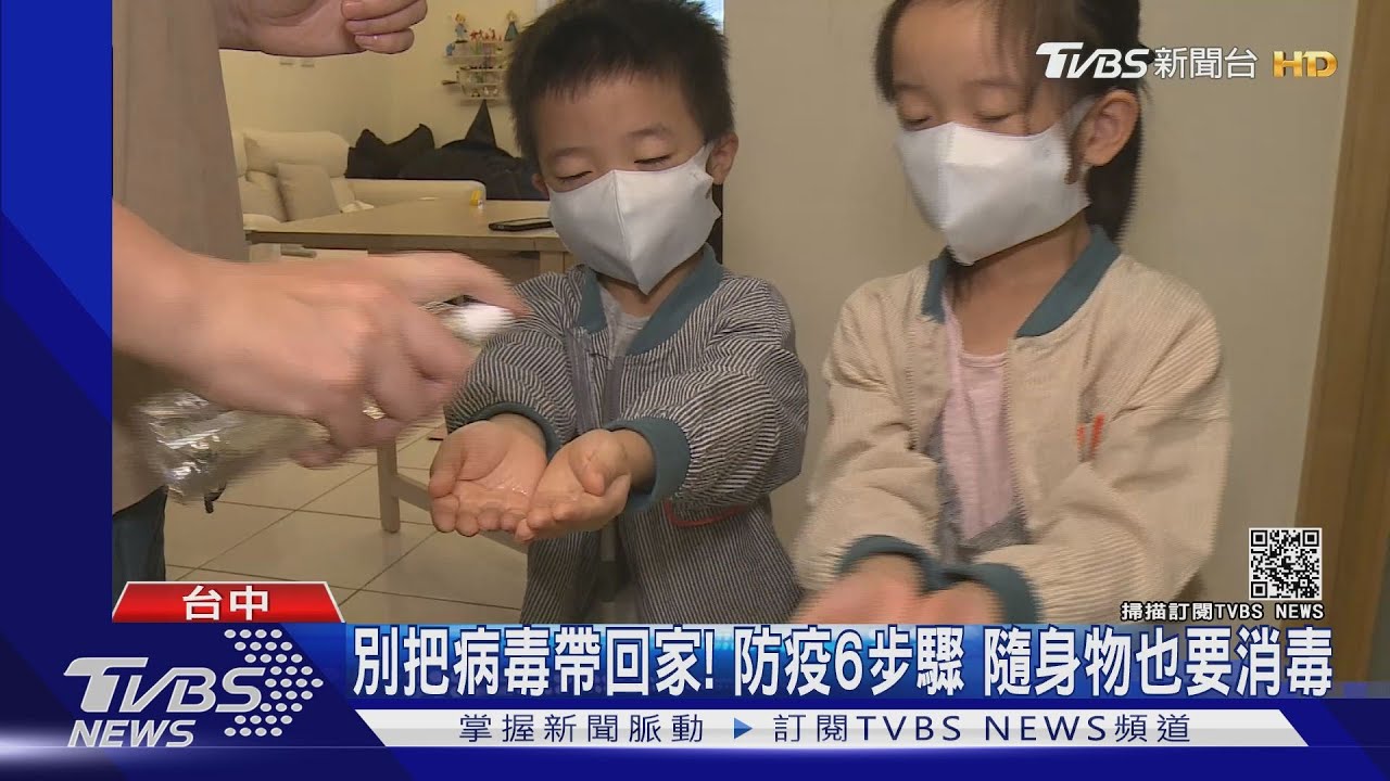 別把病毒帶回家!防疫6步驟 隨身物也要消毒
