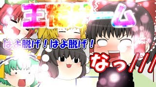 【閲覧注意】王様なゲーム♡ 三話【ゆっくり茶番】霊夢、下着姿になる！