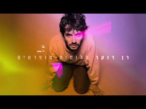 Video thumbnail for Halomot Mufratim - חלומות מופרטים