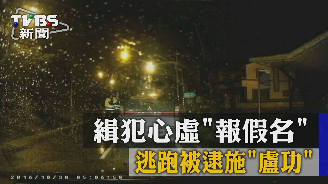 通緝犯心虛報假名　逃跑被逮施盧功