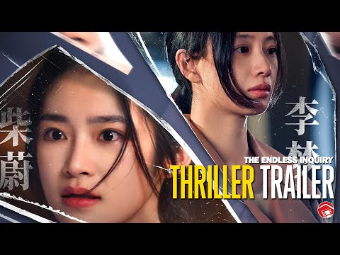 THE ENDLESS INQUIRY -  Trailer (2025) 不该停止的追问 [Wei Chai,  Xun Liu]