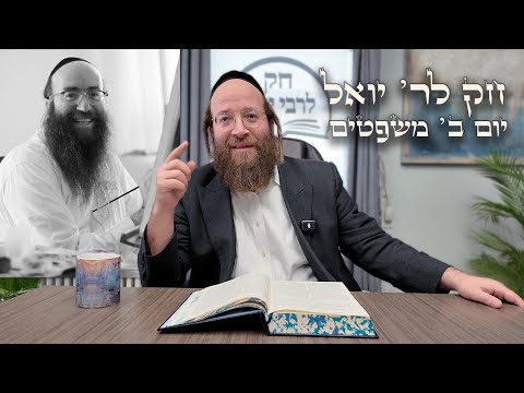 Chok L'Yisroel: Mishpatim, Day 2 | R' Yoel Lebovits