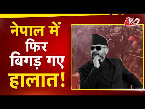 AAJTAK 2 LIVE | NEPAL में फिर बिगड़े हालात, PM BALEN SHAH के सरकारी फैसलों से नाराज जनता! AT2