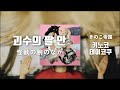 당신이 웃도록 꼭 안아줄게요 키노코 테이코쿠 きのこ帝国 괴수의 팔 안 怪
