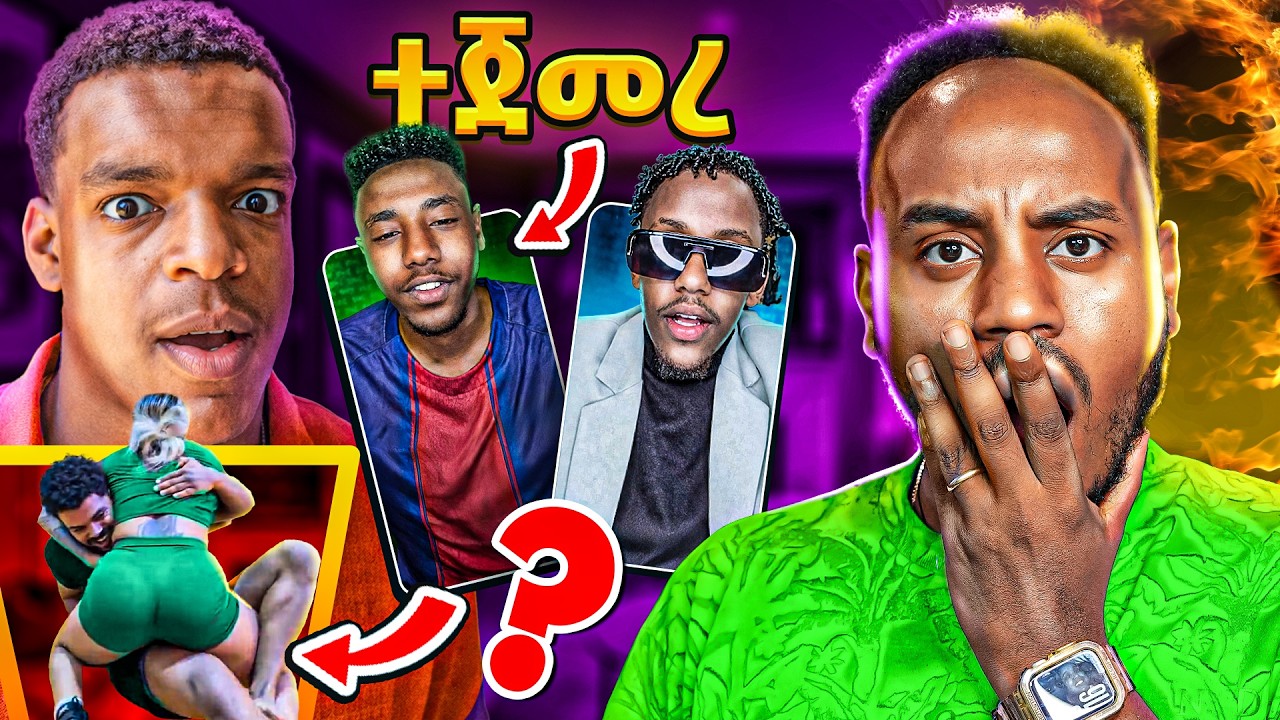 ብዙዎችን ያነጋገረው Sport 🤯 TikTok LIVE Roast እንደገና ተጀመረ 😂 This TikTok Skits Moment Is Too Funny 🔥