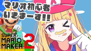 【スーパーマリオメーカー2】完全初見マリオ！練習２回目ですがセンスのかまたりです。【アキ・ローゼンタール/ホロライブ】