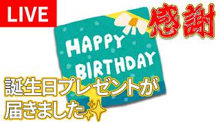 【LIVE・初見さん歓迎】感謝！視聴者様から誕生日プレゼントを頂きましたので開封させていただきます。（2026年7月23日配信）
