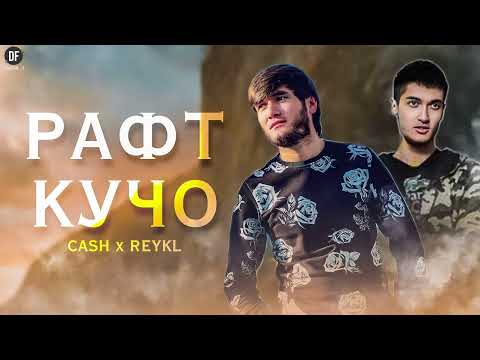 REYKL x CASH - Рафт кучо