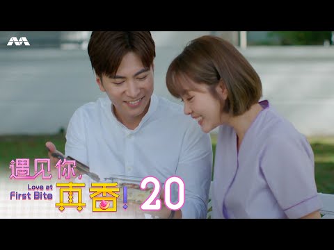 Love At First Bite 遇见你真香 EP20 (Finale)