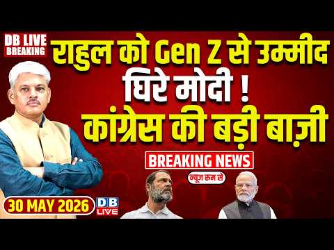 Rahul Gandhi को Gen Z से उम्मीद, घिरे मोदी ! Congress की बड़ी बाज़ी | PM modi | BJP | #dblive