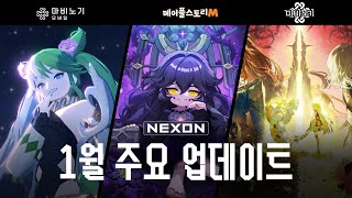 [UPDATE] 더 나은 플레이를 위한 한 걸음 | 넥슨 1월 업데이트 안내