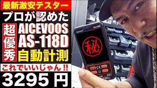 【車用ガジェット】プロが認めた「最新激安テスター」をここだけで紹介します！！【AICEVOOS AS-118D】