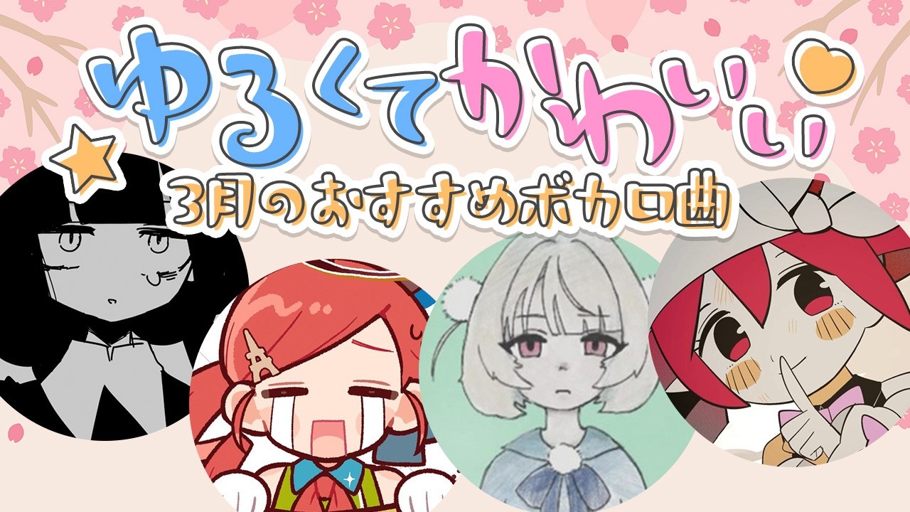 ニコニコおすすめVOCALOID楽曲 2026年3月