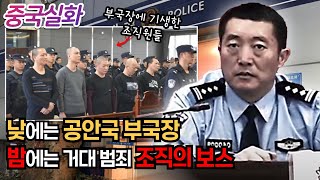 Download lagu 중국실화ㅣ공안국 부국장의 어두운 비밀, 돈이라면 무엇이든 다하는 그의 18년 동안 이어진 악행 #196ㅣ#YOOHOOTV mp3