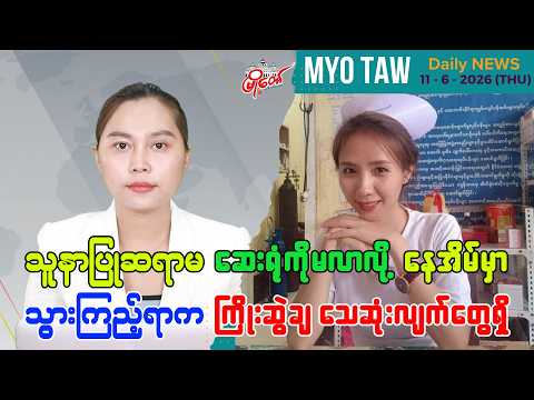 ဇွန်လ ၁၁ ရက်နေ့ မြို့တော်ရဲ့ ညစဉ်သတင်းများ