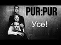 Pur Pur - Усе!.wmv 