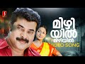 Mizhiyil Mizhiyil Video Song Mayabazar Mammootty Sheela Kaur Sujatha Mohan Sreenivas