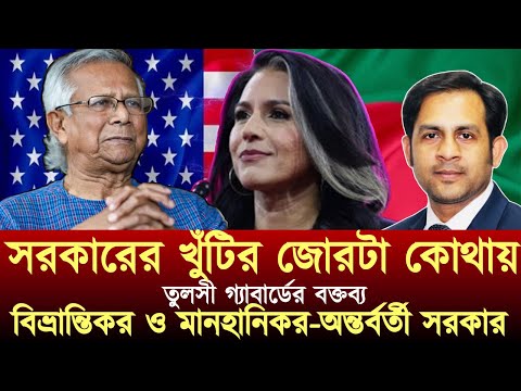 তুলসী গ্যাবার্ডের বক্তব্য বিভ্রান্তিকর ও মানহানিকর  অন্তর্বর্তী সরকার #NewYorkVoiceBangla