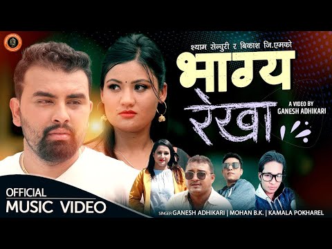 BHAGYA REKHA - भाग्य रेखा | New Lok Dohori Song 2079/2022 By Ganesh Adhikari, Mohan, Kamala Pokharel