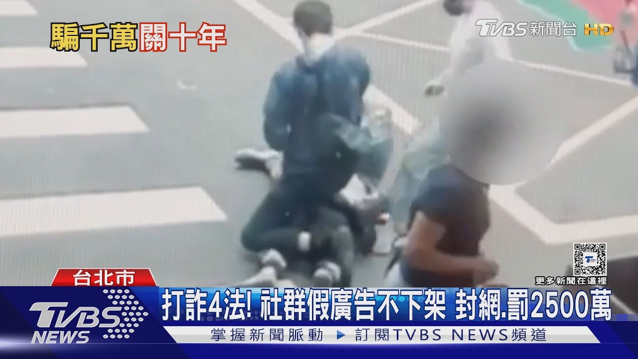 打詐4法! 社群假廣告不下架 封網、罰2500萬