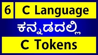 C Language in KANNADA - 6 | Tokens in C Programming (ಕನ್ನಡದಲ್ಲಿ)