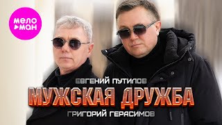 Григорий Герасимов, Евгений Путилов - Мужская дружба (Official Video, 2025)