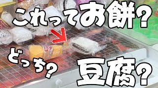 【UFOキャッチャー】スクイーズ！お餅と思わせといて焼き豆腐な件【田中なつき】