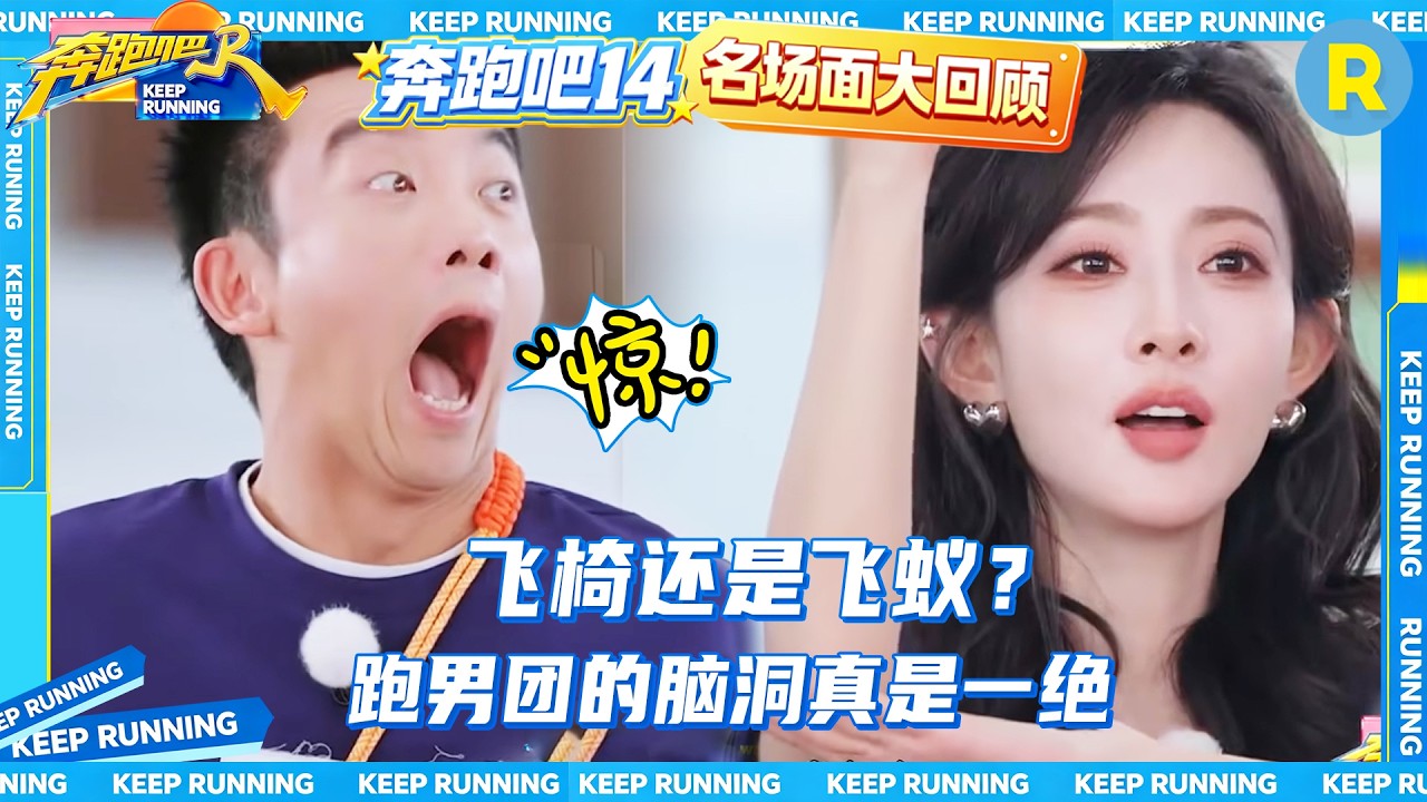白鹿把二维码猜成菜园子 范丞丞嘴瓢快递员变外卖员 张真源错把猪蹄认成愤怒的小鸟 2026精选特辑#奔跑吧