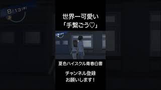 世界一可愛い「手繋ごう♡」 #ゲーム実況 #神ゲー#夏色ハイスクル