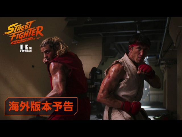 『ストリートファイター／ザ・ムービー』海外版本予告